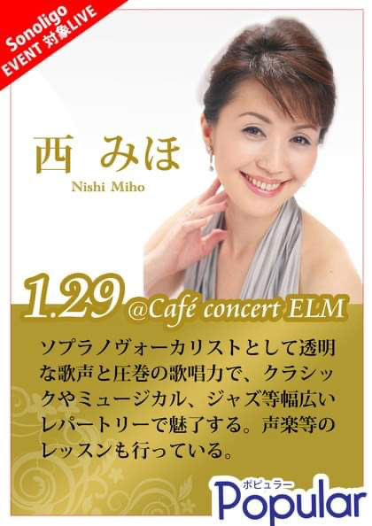 西みほcafe concert ELM