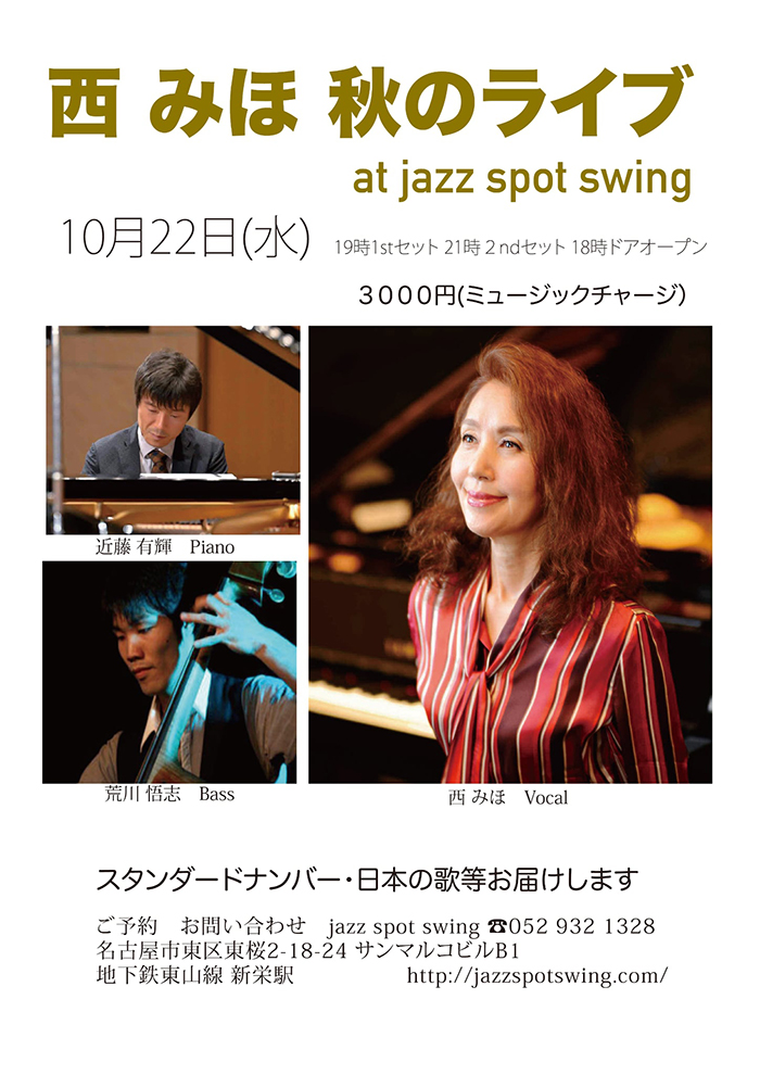 西みほ秋のライブ