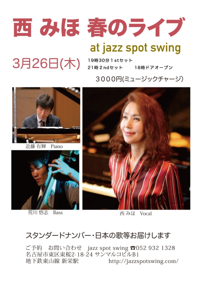 西みほ春のライブ