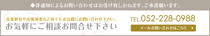 音楽教室や出張演奏など何でもお気軽にお問い合わせ下さい。052-228-0988まで!!