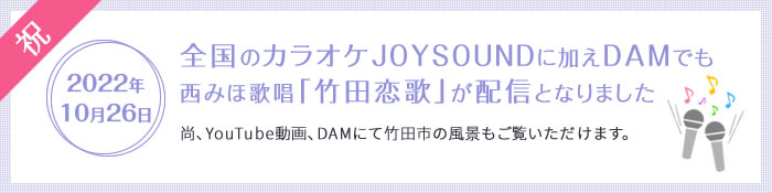 カラオケJOYSOUNDにて竹田恋歌が配信となりました