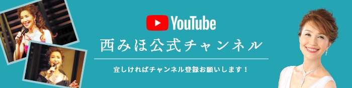 西みほyoutubeチャンネルはこちら