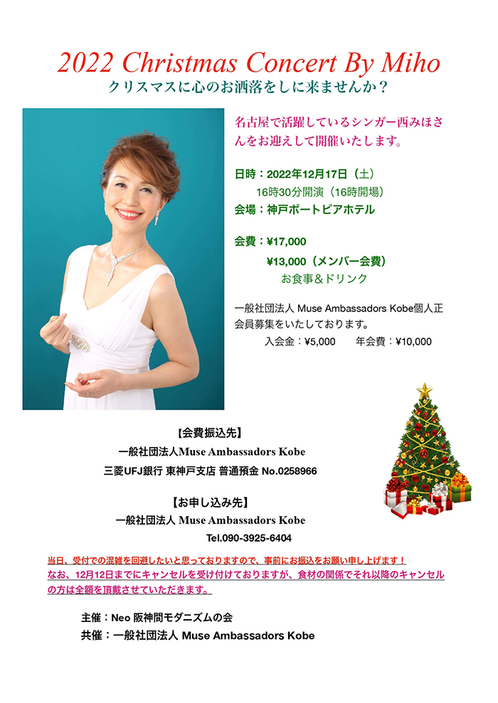 西みほ クリスマスコンサート2022