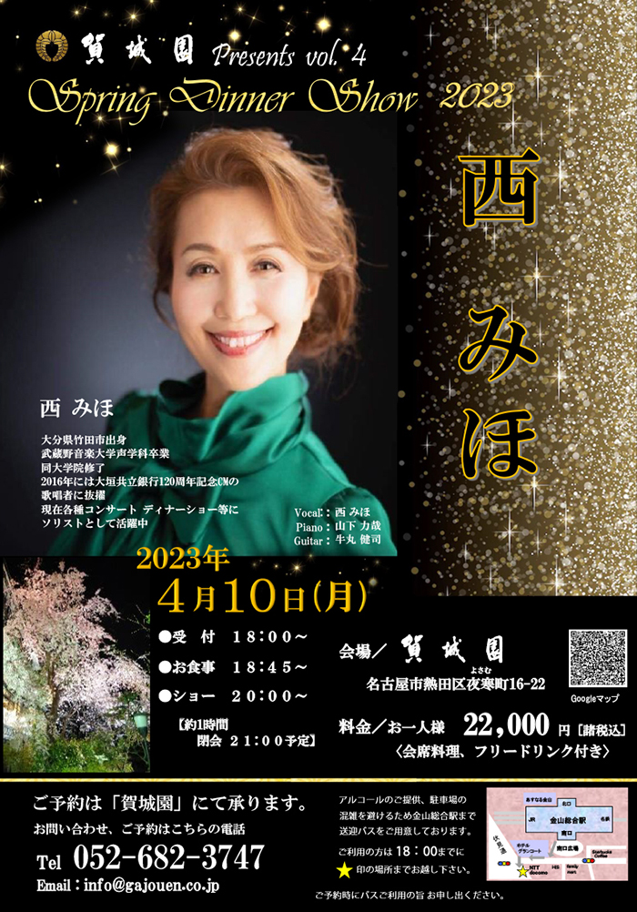 賀城園　西みほスプリングディナーショー2023