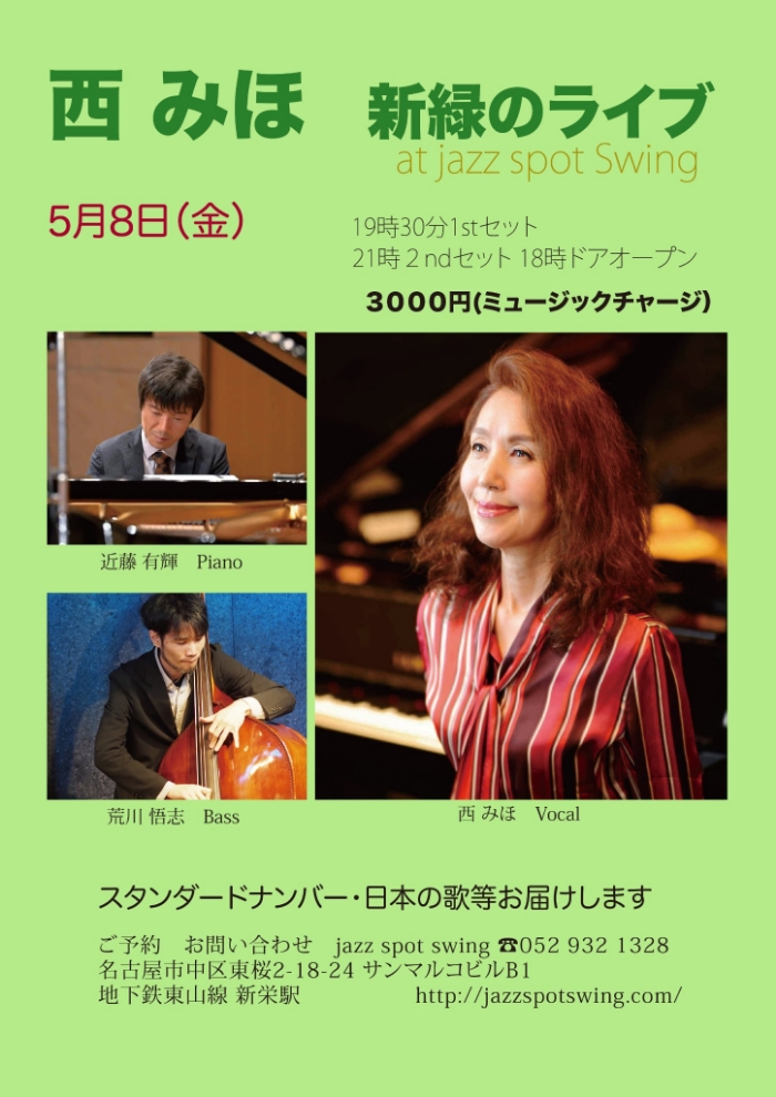 西みほ新緑のライブ