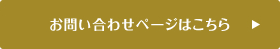 お問い合わせページはこちら