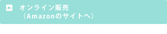 オンライン販売はこちらから 