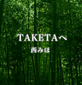 TAKETAへ