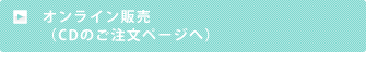 オンライン販売はこちらから 