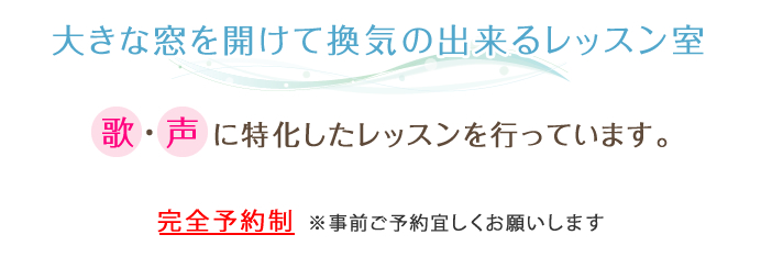 大きな窓を開けて換気の出来るレッスン室