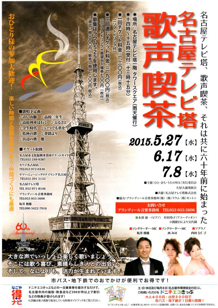 テレビ塔歌声